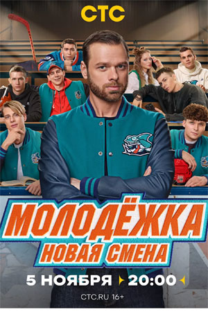Молодёжка (2024) 7 сезон
