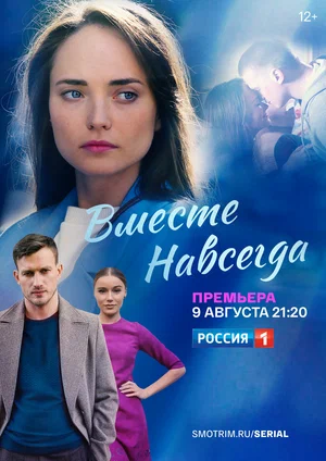 Bмecтe нaвceгдa (2021)