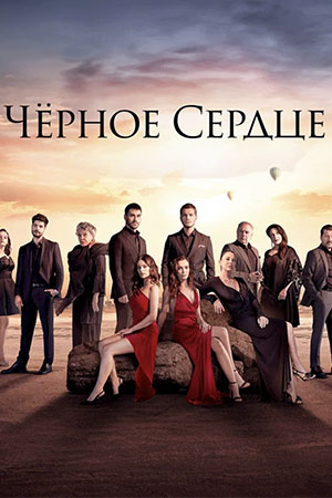 Чёрное сердце (2024)