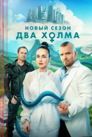 Два холма (2025) 3 сезон