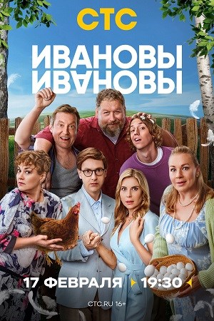 Ивановы-Ивановы (2025) 8 сезон