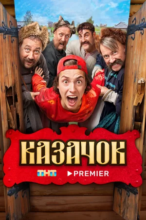 Казачок (2025) 2 сезон