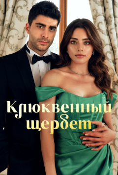Клюквенный щербет (2025)