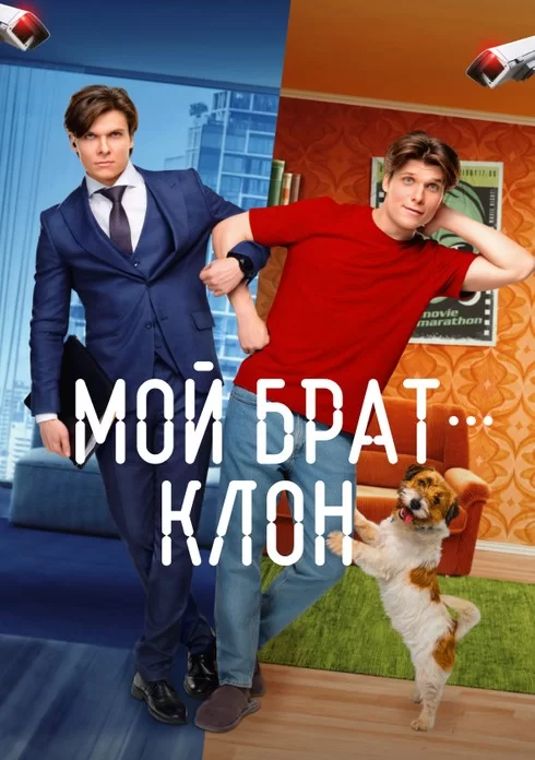 Мой брат - клон (2025)
