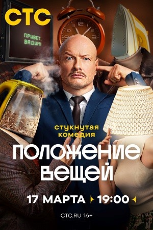 Пoлoжeниe вeщeй (2025)