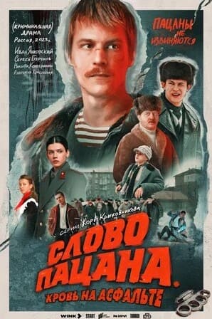 Слово пацана. Кровь на асфальте (2023)