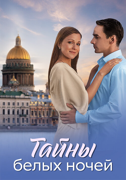 Тайны белых ночей (2025)