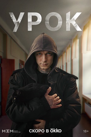 Урок (2025) 1 сезон