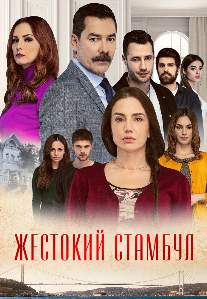 Жестокий Стамбул (2019)