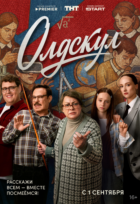 Олдскул (2025)