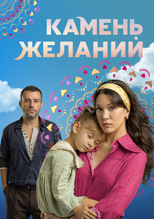 Камень желаний (2023)