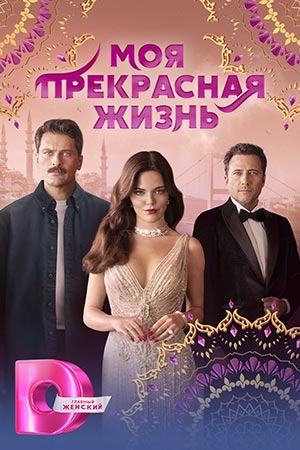 Моя прекрасная жизнь (2023)