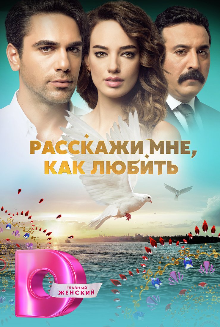 Расскажи мне, как любить (2016)