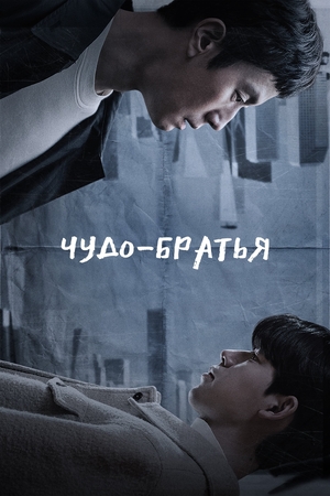 Чудо-братья (2023)