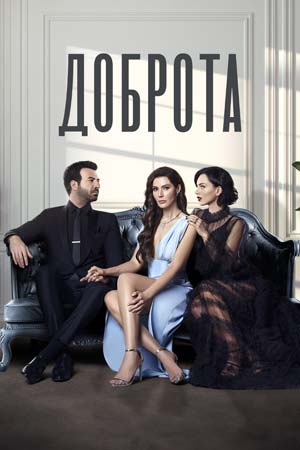 Доброта (2022)