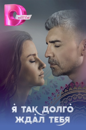 Я так долго ждал тебя (2021)