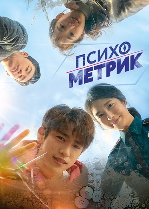 Психометрик (2019)