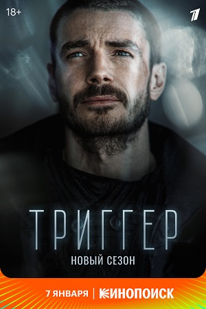 Триггер 2 (2021)