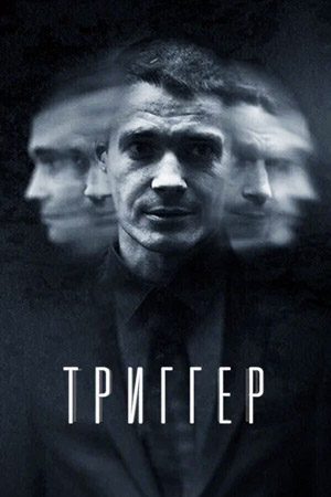 Триггер (2020)
