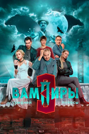 Вампиры средней полосы (2021)