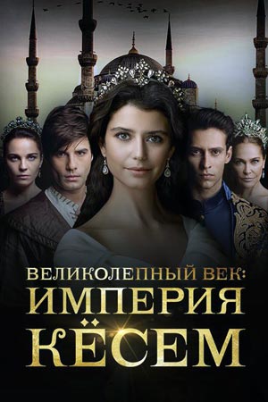 Великолепный век. Империя Кёсем (2015)