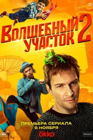 Волшебный участок 2 (2025)
