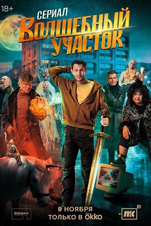 Волшебный участок (2023)