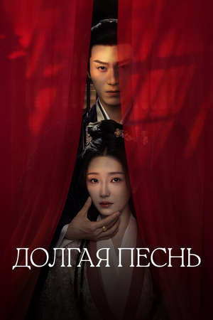 Долгая песнь (2024)