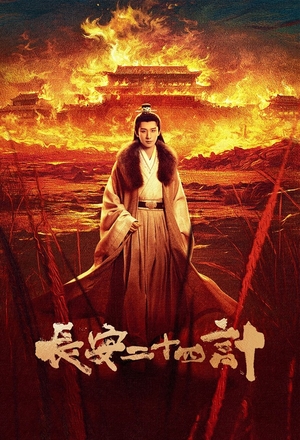 Двадцать четыре стратегии Чанъаня (2025)