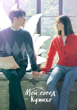 Мой сосед — кумихо (2021)