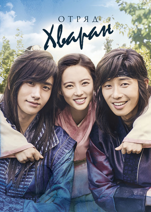 Отряд Хваран (2016)