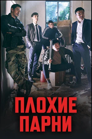 Плохие парни 2: Город зла (2017)
