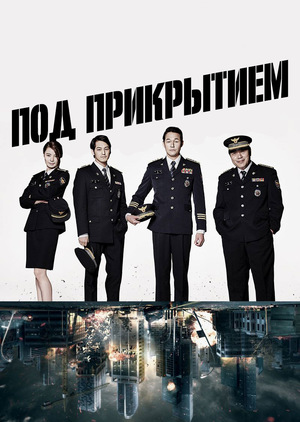 Под прикрытием (2015)