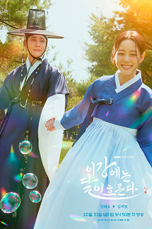 Струящаяся над рекой луна (2025)