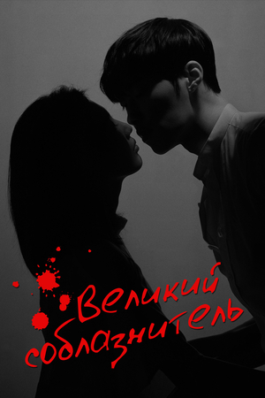 Великий соблазнитель (2018)