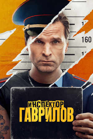 Инспектор Гаврилов (2024)