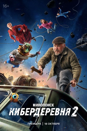Кибердеревня 2 (2025)