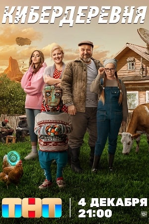 Кибердеревня (2023)