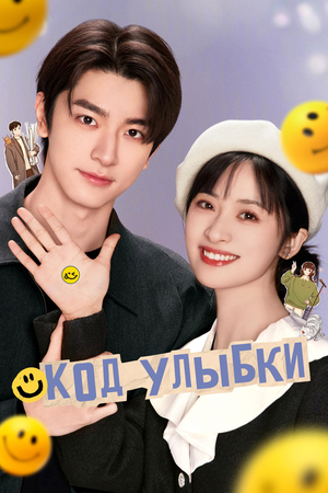Код улыбки (2024)