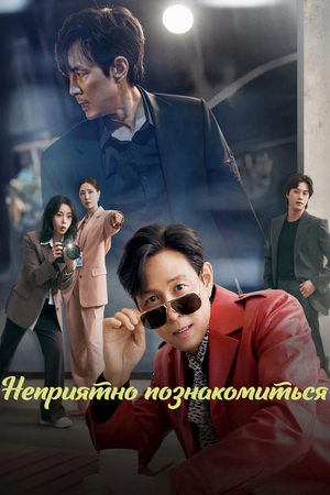 Неприятно познакомиться (2025)