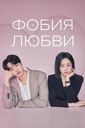 Фобия любви (2026)