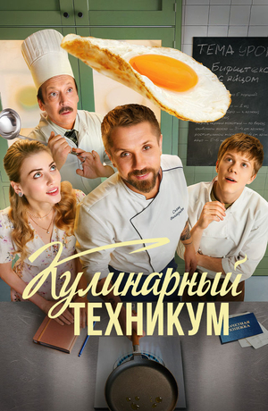 Кулинарный техникум (2025)
