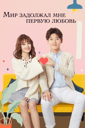 Мир задолжал мне первую любовь (2019)