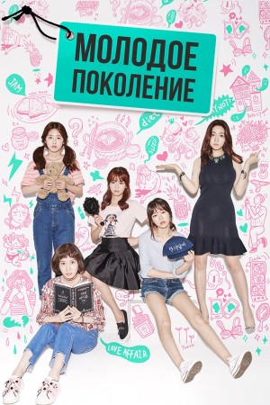 Молодое поколение (2016)