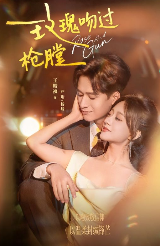 Нежная роза и холодное оружие (2025)