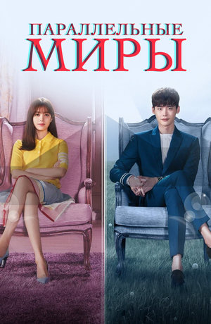 Параллельные миры (2016)