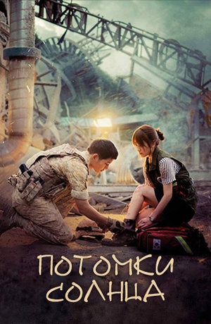 Потомки солнца (2016)