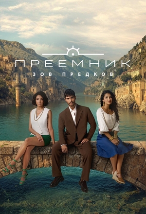 Преемник: Зов предков (2025)