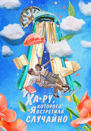 Ха Ру, которого я встретила случайно (2019)