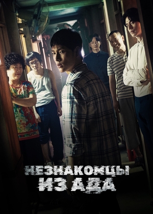 Незнакомцы из ада (2019)